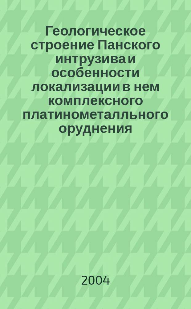 Геологическое строение Панского интрузива и особенности локализации в нем комплексного платинометалльного оруднения : автореф. дис. на соиск. учен. степ. канд. геол.-минерал. наук : спец. (25.00.11)