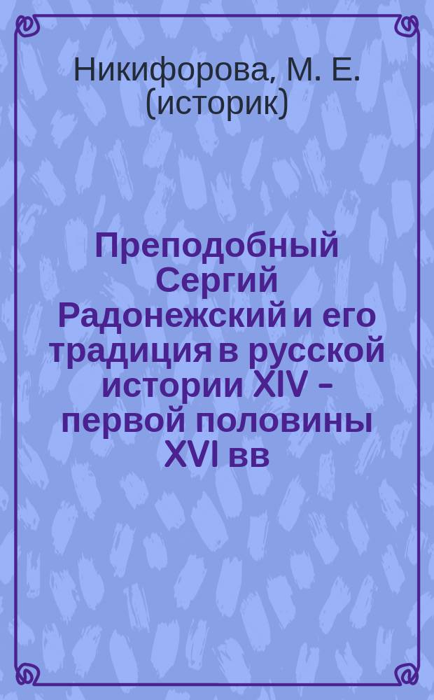 Преподобный Сергий Радонежский и его традиция в русской истории XIV - первой половины XVI вв. : русский исихазм и его место в процессе становления централизованного государства в России XIV-XVI веков