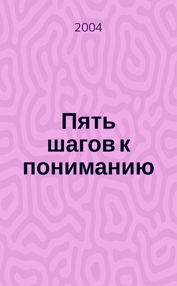 Пять шагов к пониманию