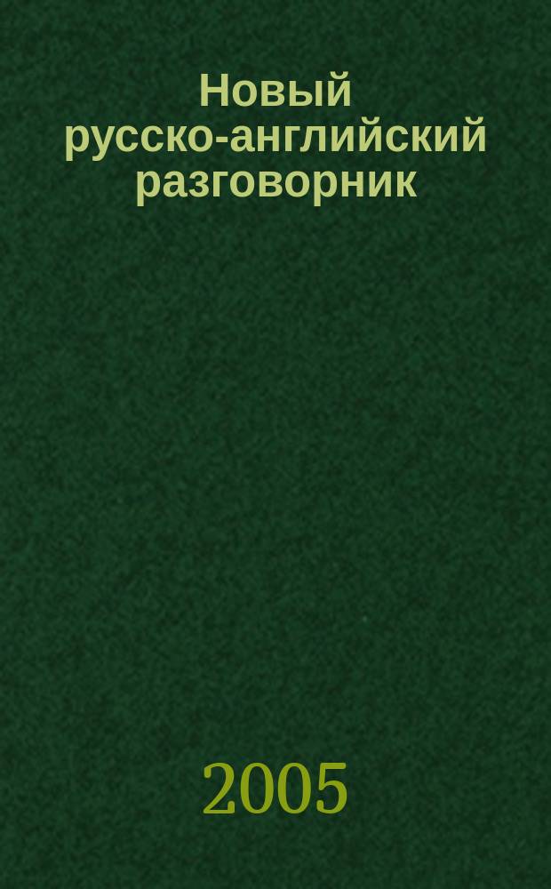 Новый русско-английский разговорник