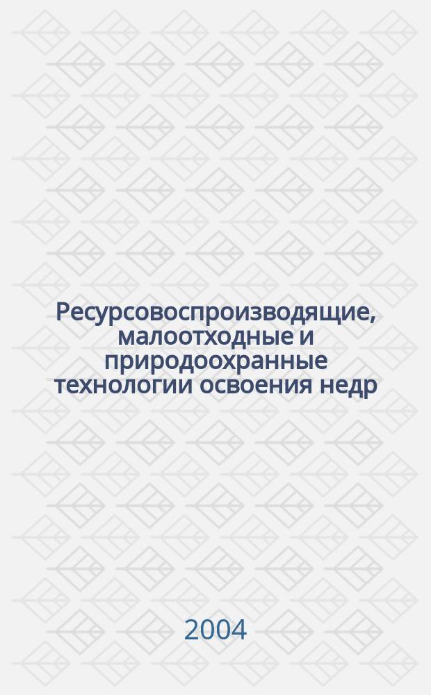 Ресурсовоспроизводящие, малоотходные и природоохранные технологии освоения недр : материалы третьей междунар. конф., Москва-Бишкек, 13-18 сентября 2004 года