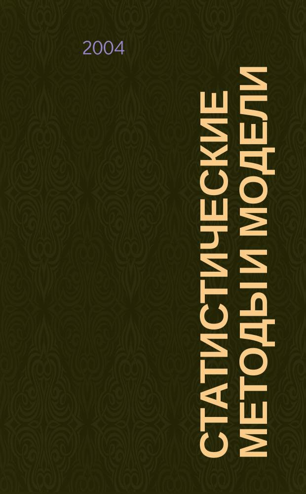 Статистические методы и модели : учеб. пособие для студентов всех специальностей ФЭСТа