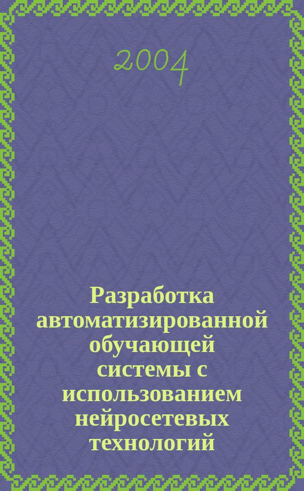 Разработка автоматизированной обучающей системы с использованием нейросетевых технологий