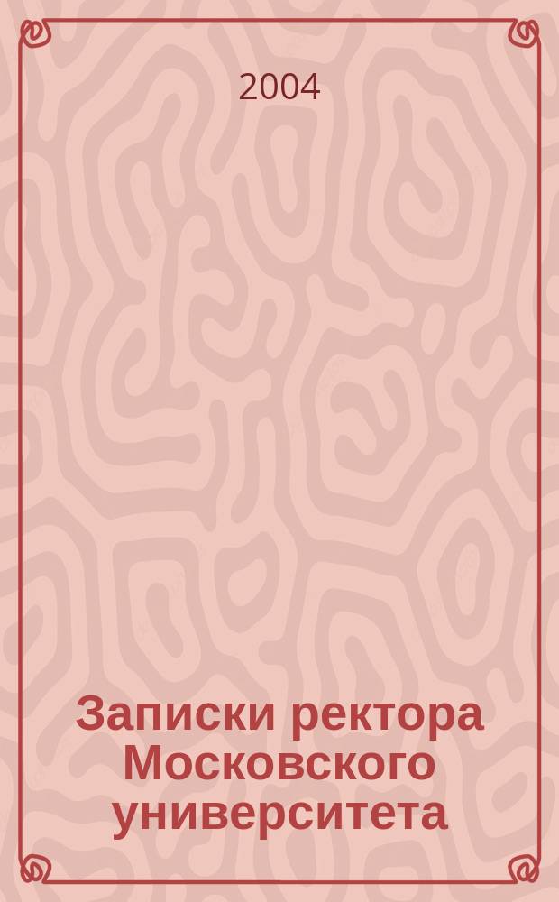 Записки ректора Московского университета : воспоминания
