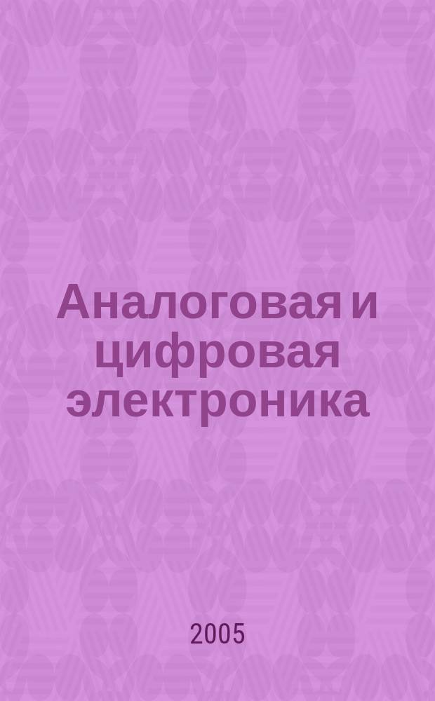 Аналоговая и цифровая электроника : полн. курс : учеб. для студентов вузов, обучающихся по специальности "Проектирование и технология радиоэлектрон. средств"