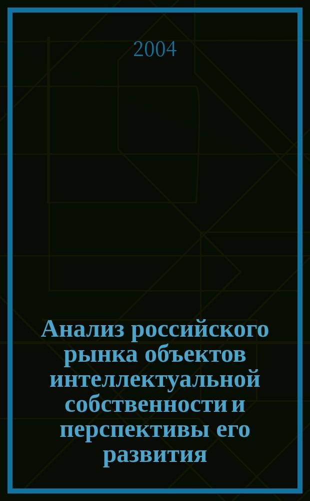 Анализ российского рынка объектов интеллектуальной собственности и перспективы его развития