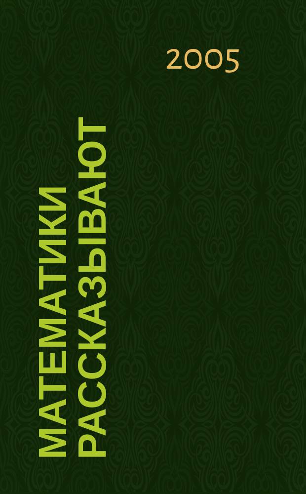 Математики рассказывают