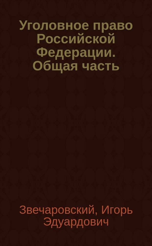 Уголовное право Российской Федерации. Общая часть : учебник : для студентов высших учебных заведений, обучающихся по специальности 021100 "Юриспруденция"