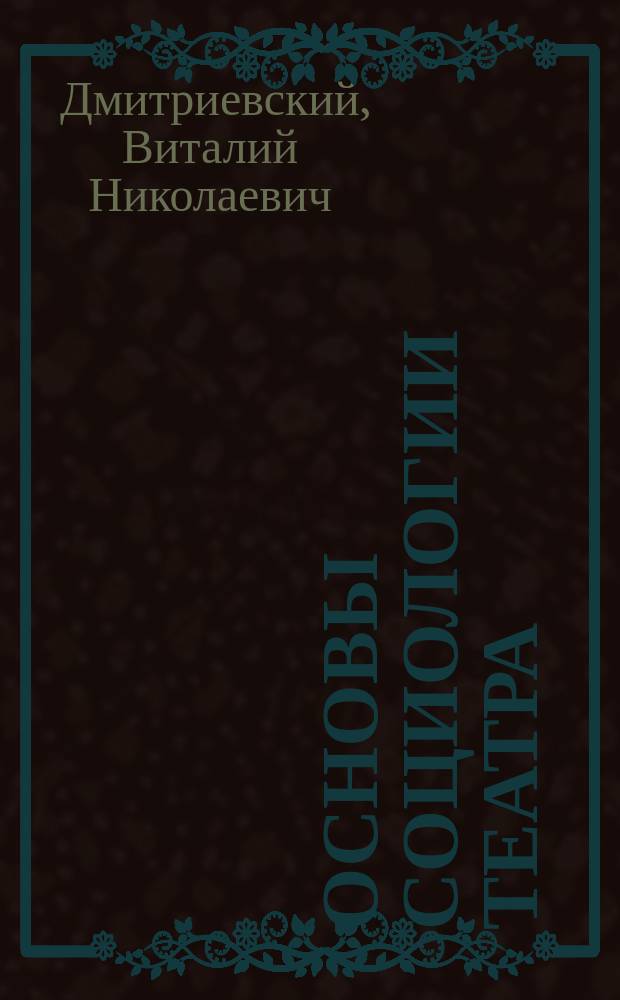 Основы социологии театра : история, теория, практика : учебное пособие : для студентов театральных вузов