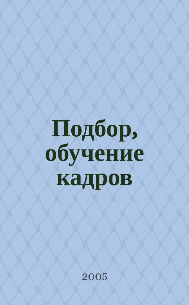 Подбор, обучение кадров : док. оформление, бухгалтер. учет и налогообложение: подробно о новых правилах с примерами из практики: кадровая политика орг., подбор кадров, подгот. и переподгот. кадров, новое в порядке оплаты учеб. отпусков