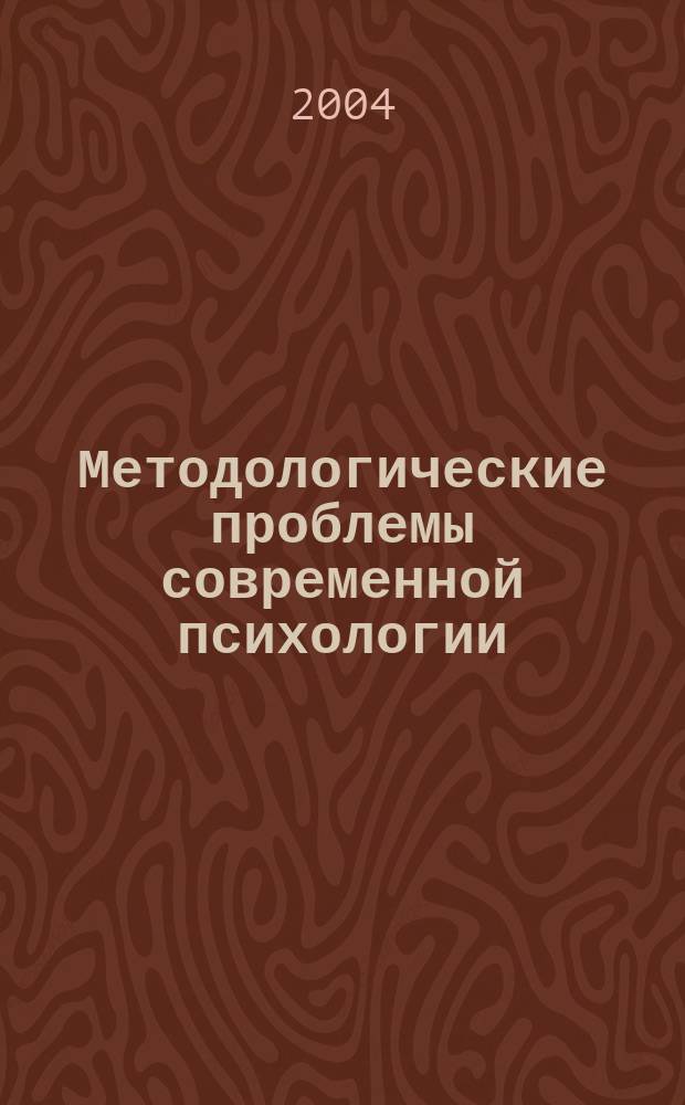 Методологические проблемы современной психологии : сб. ст.
