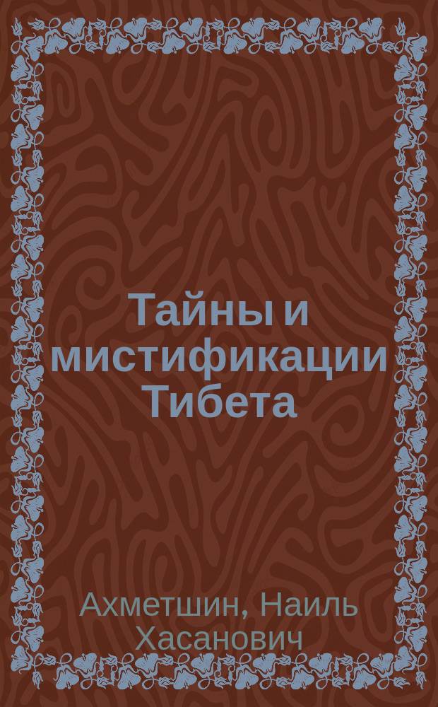 Тайны и мистификации Тибета