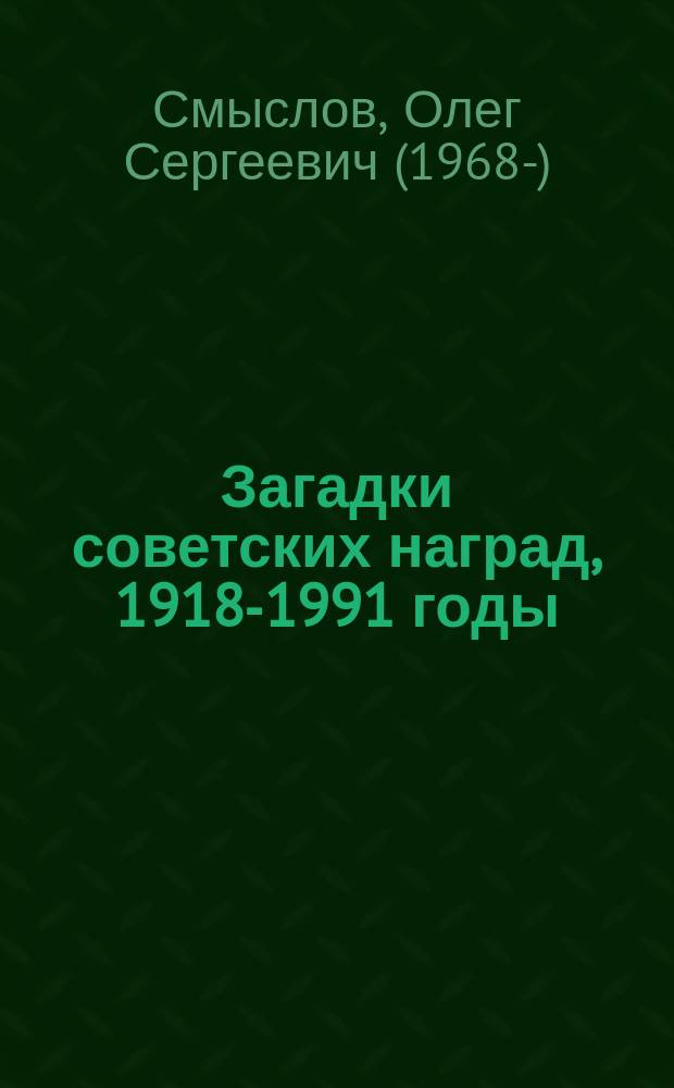 Загадки советских наград, 1918-1991 годы