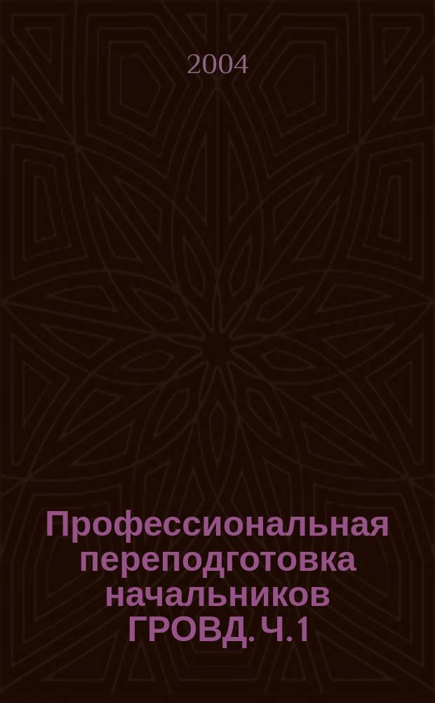 Профессиональная переподготовка начальников ГРОВД. Ч. 1