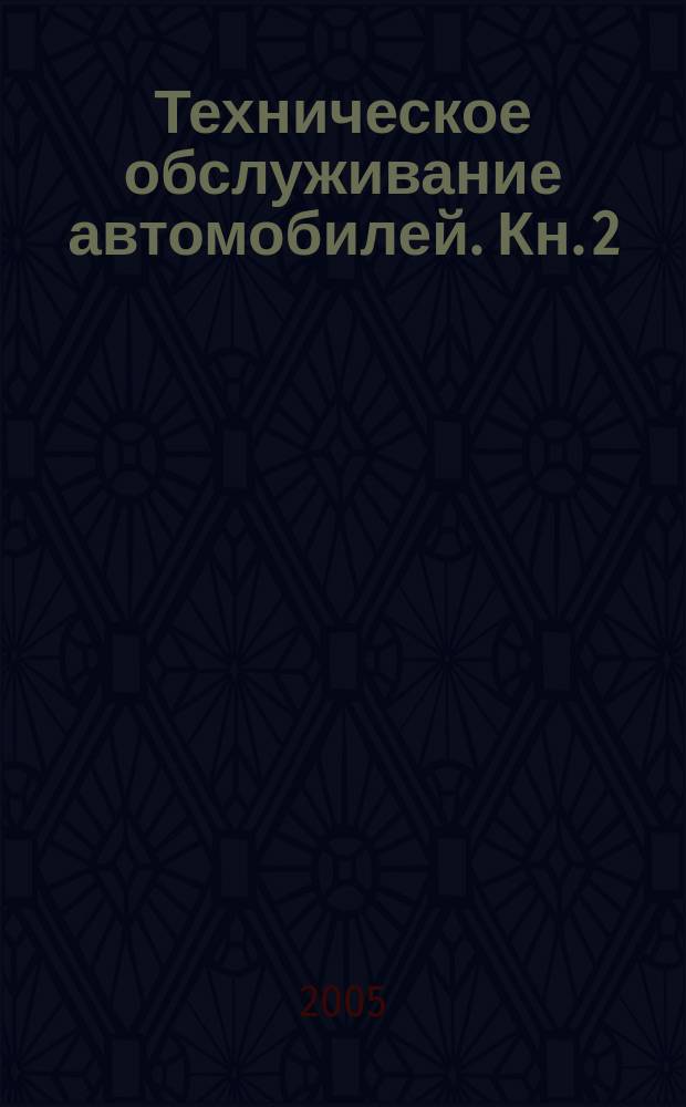 Техническое обслуживание автомобилей. Кн. 2 : Организация хранения, технического обслуживания и ремонта автомобильного транспорта
