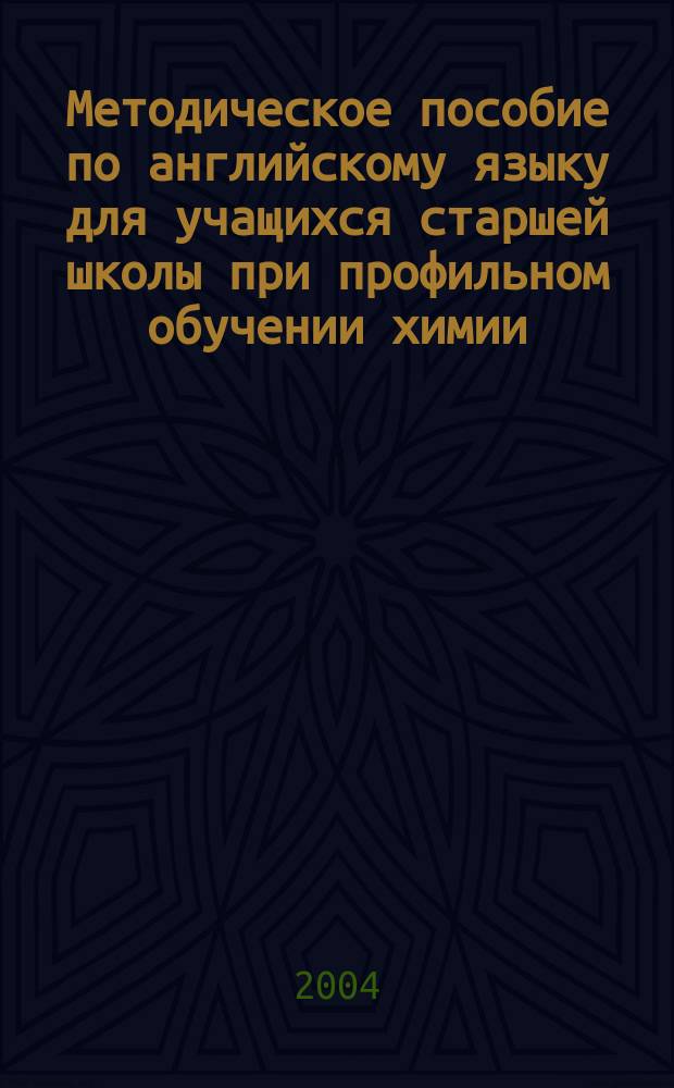Методическое пособие по английскому языку для учащихся старшей школы при профильном обучении химии