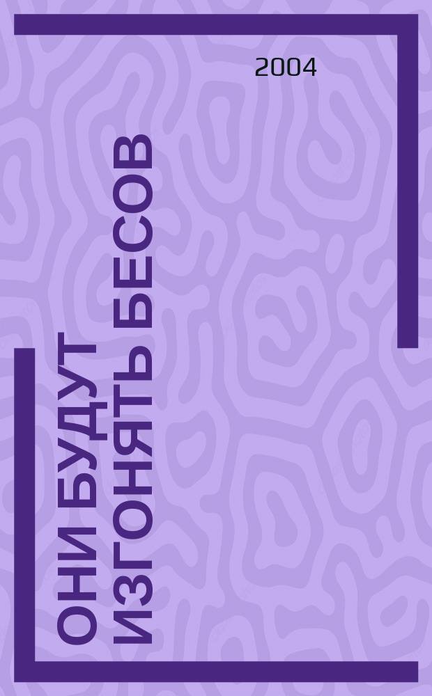 Они будут изгонять бесов : что вам нужно згать о бесах - ваших невидимых врагах