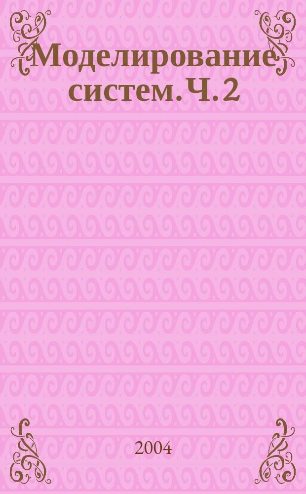 Моделирование систем. Ч. 2