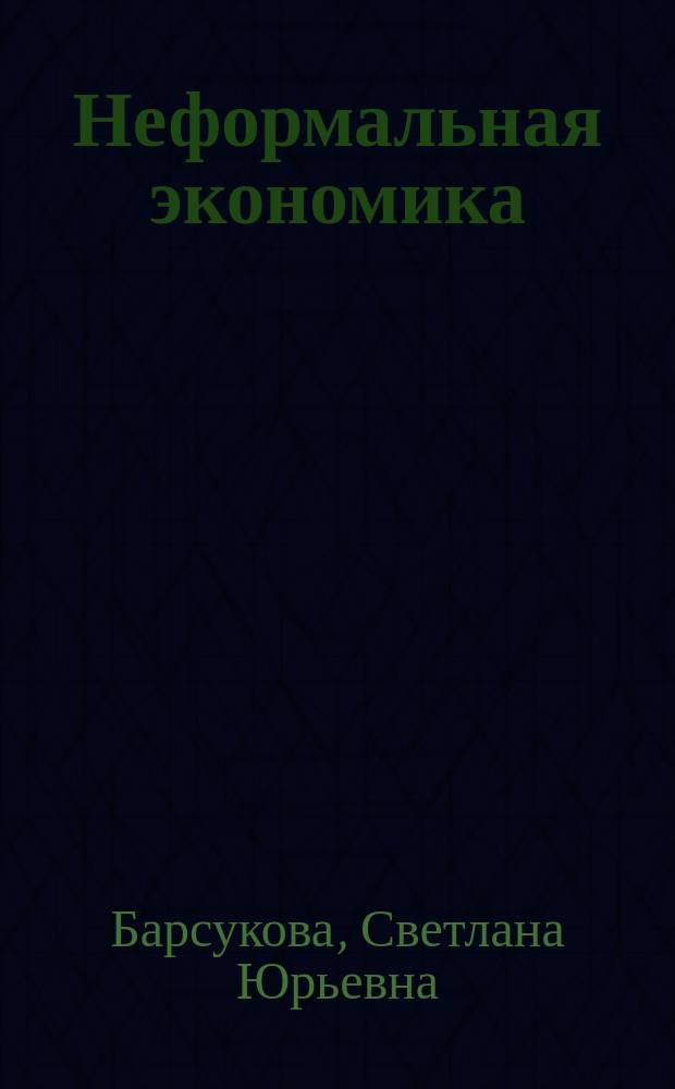 Неформальная экономика : экон.-социол. анализ