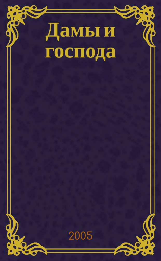 Дамы и господа : фантастический роман