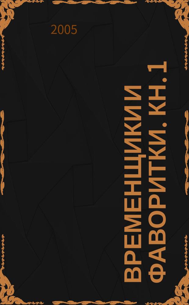 Временщики и фаворитки. Кн. 1