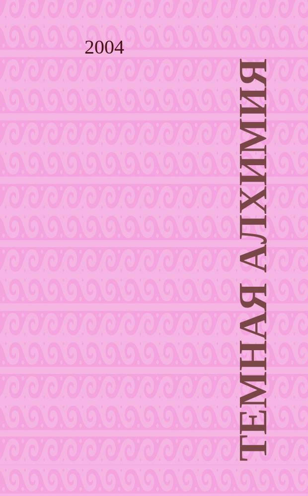 Темная алхимия : роман