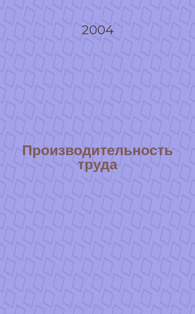 Производительность труда: современная теория и методика измерения : монография