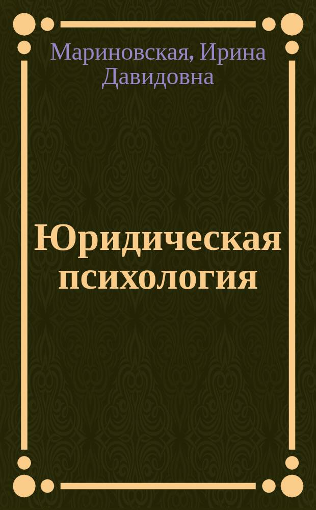 Юридическая психология : учебное пособие