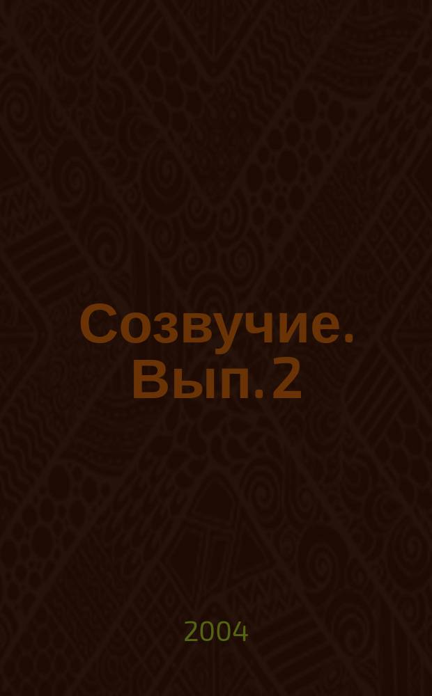 Созвучие. Вып. 2