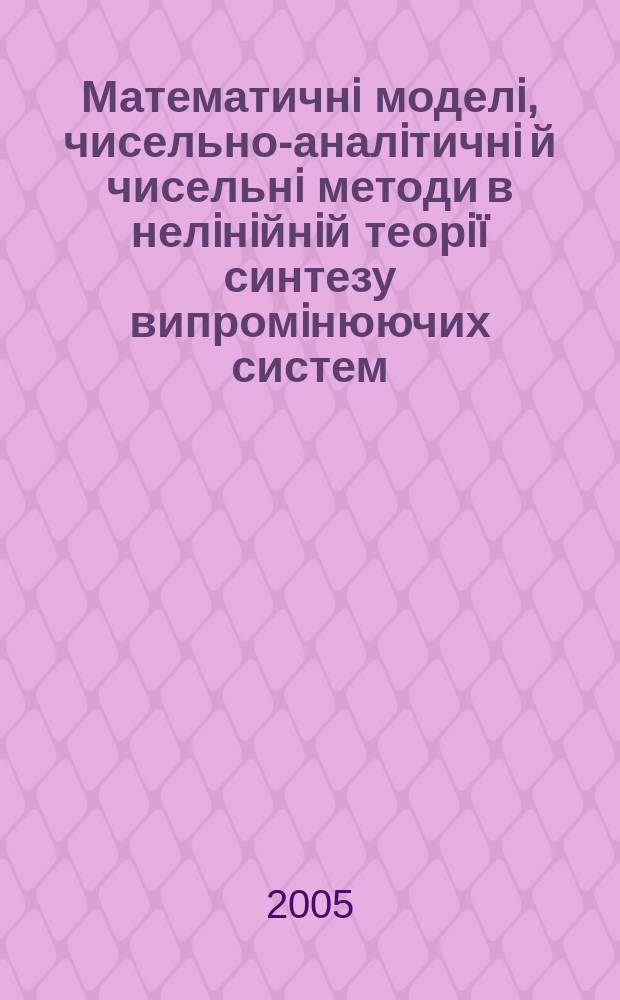 Математичнi моделi, чисельно-аналiтичнi й чисельнi методи в нелiнiйнiй теорiï синтезу випромiнюючих систем : автореф. дис. на соиск. учен. степ. д.т.н. : спец. 01.05.02