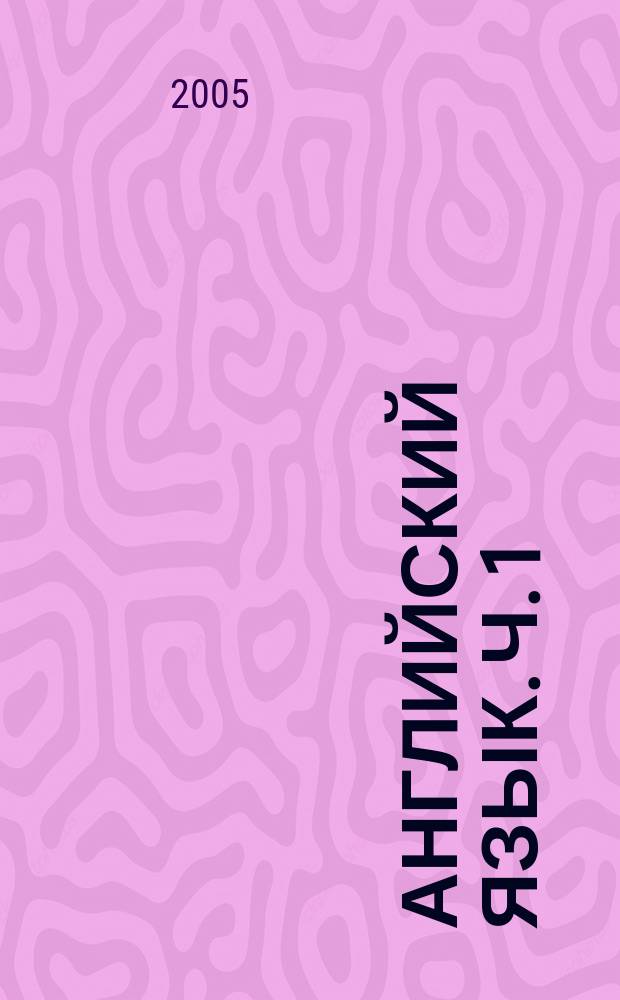 Английский язык. Ч. 1