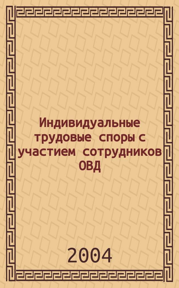 Индивидуальные трудовые споры с участием сотрудников ОВД : учебное пособие