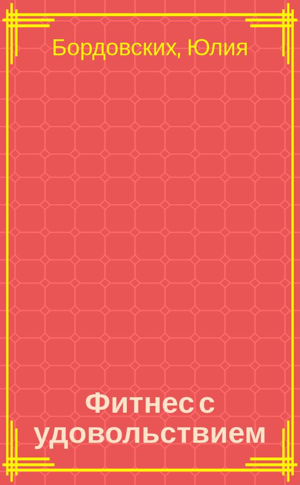 Фитнес с удовольствием