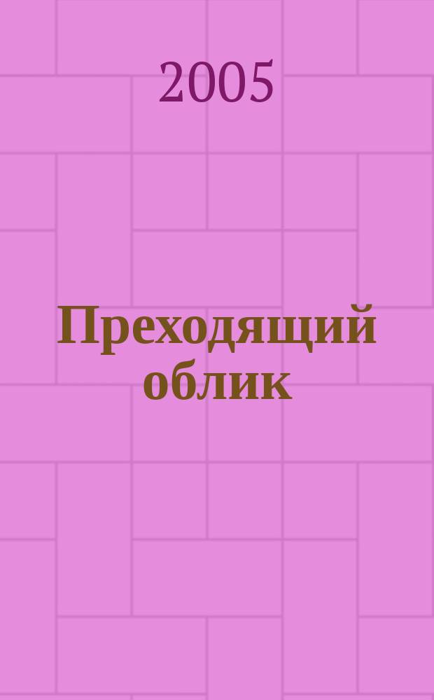 Преходящий облик : книга стихотворений