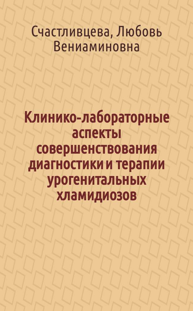 Клинико-лабораторные аспекты совершенствования диагностики и терапии урогенитальных хламидиозов : автореф. дис. на соиск. учен. степ. к.м.н. : спец. 03.00.07 : спец. 14.00.11