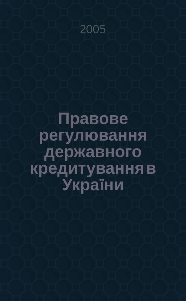 Правове регулювання державного кредитування в Украïни : автореф. дис. на соиск. учен. степ. к.ю.н. : спец. 12.00.07