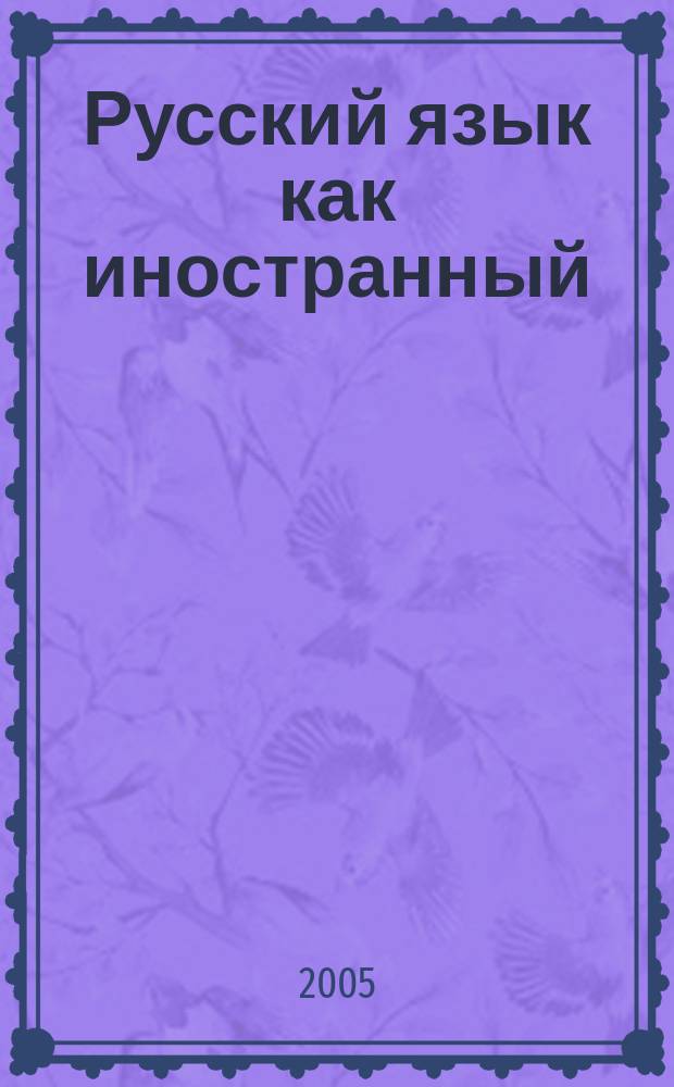 Русский язык как иностранный : учебник : для студентов начального, среднего и продвинутого этапов обучения