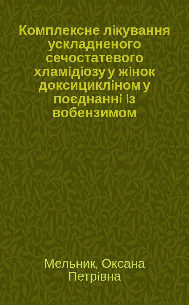Комплексне лiкування ускладненого сечостатевого хламiдiозу у жiнок доксициклiном у поєднаннi iз вобензимом : автореф. дис. на соиск. учен. степ. к.м.н. : спец. 14.01.20
