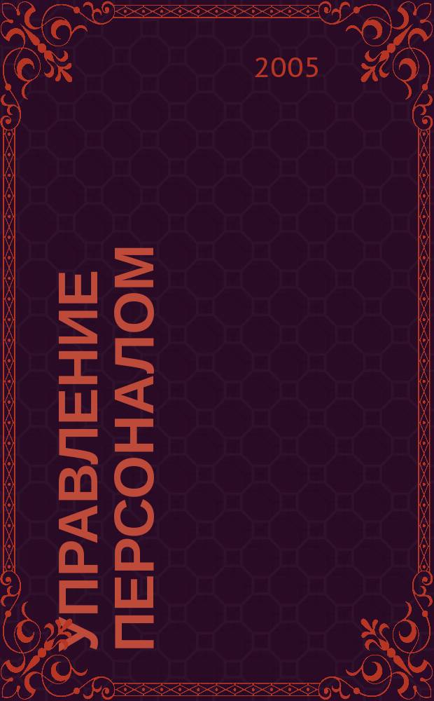Управление персоналом