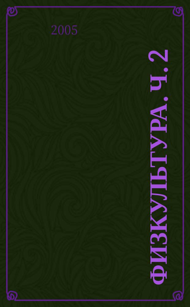 Физкультура. Ч. 2