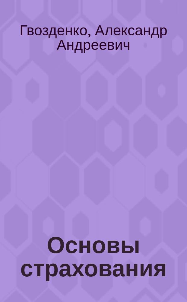 Основы страхования : Учебник для студентов вузов по курсу "Основы страхования"