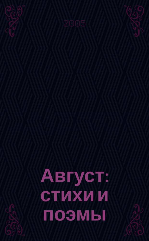 Август : стихи и поэмы