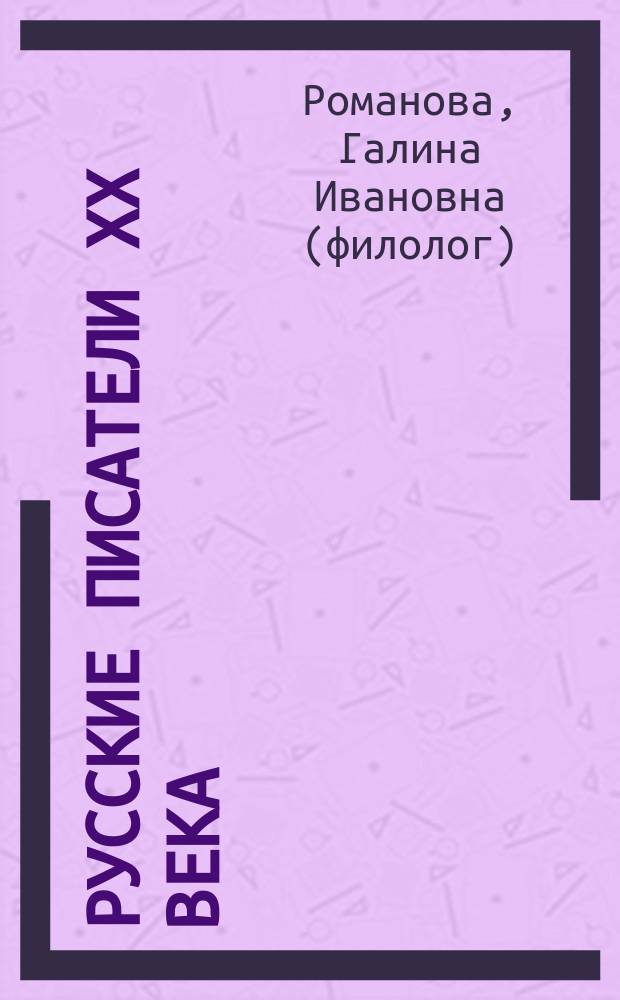 Русские писатели XX века : словарь-справочник