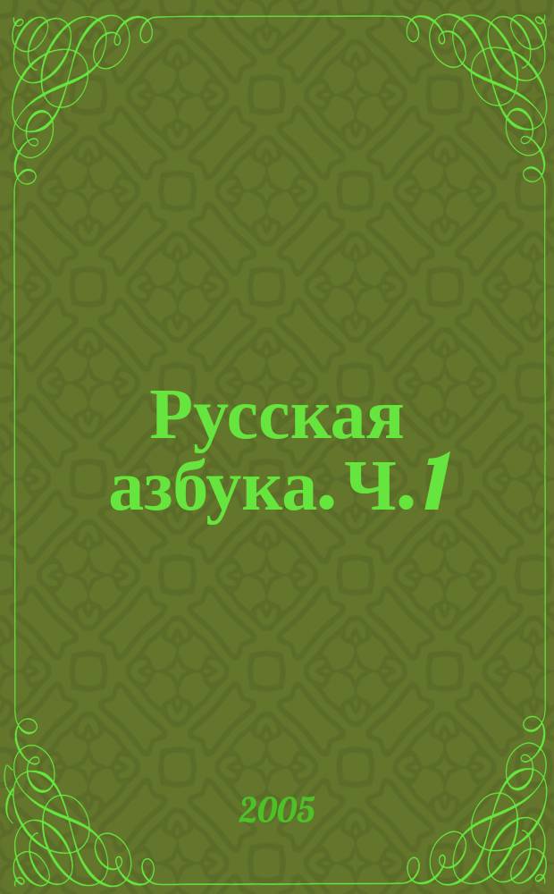 Русская азбука. Ч. 1