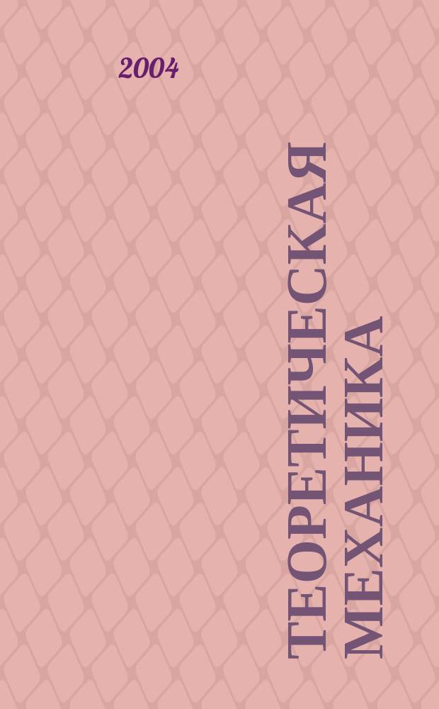 Теоретическая механика : учеб. пособие