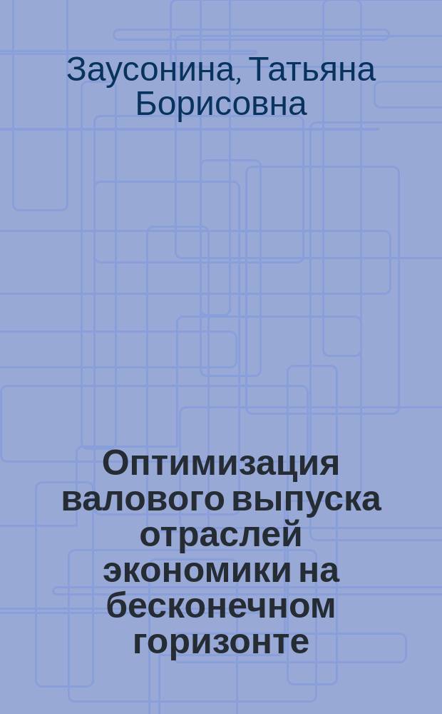 Оптимизация валового выпуска отраслей экономики на бесконечном горизонте