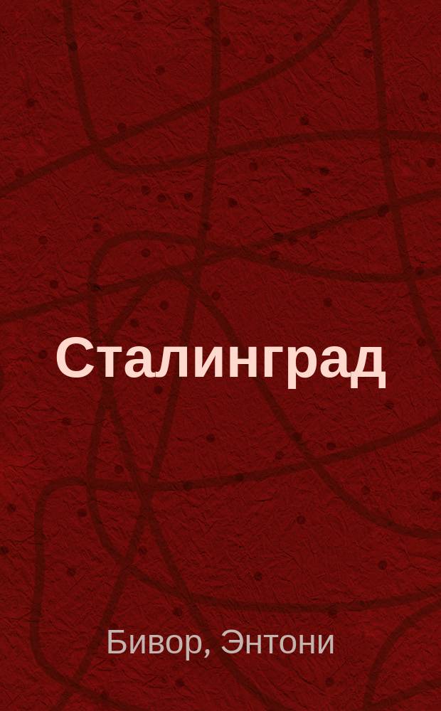 Сталинград