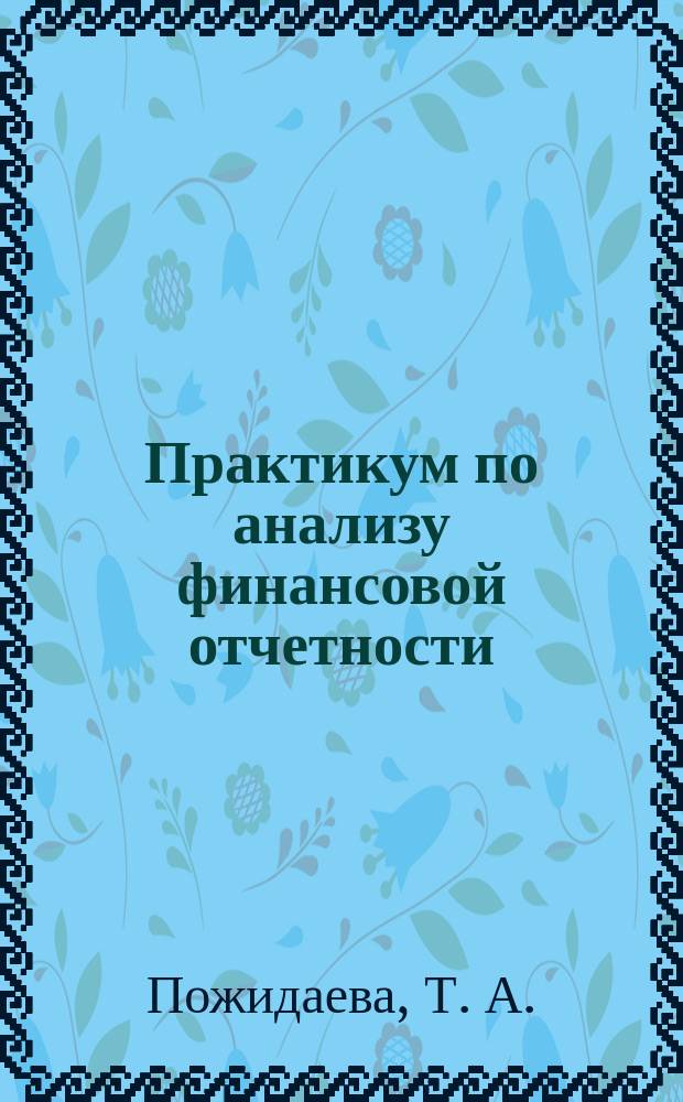Практикум по анализу финансовой отчетности
