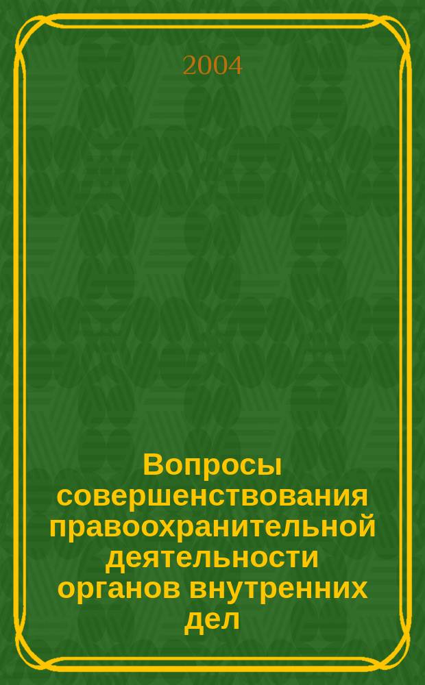 Вопросы совершенствования правоохранительной деятельности органов внутренних дел. Ч. 1