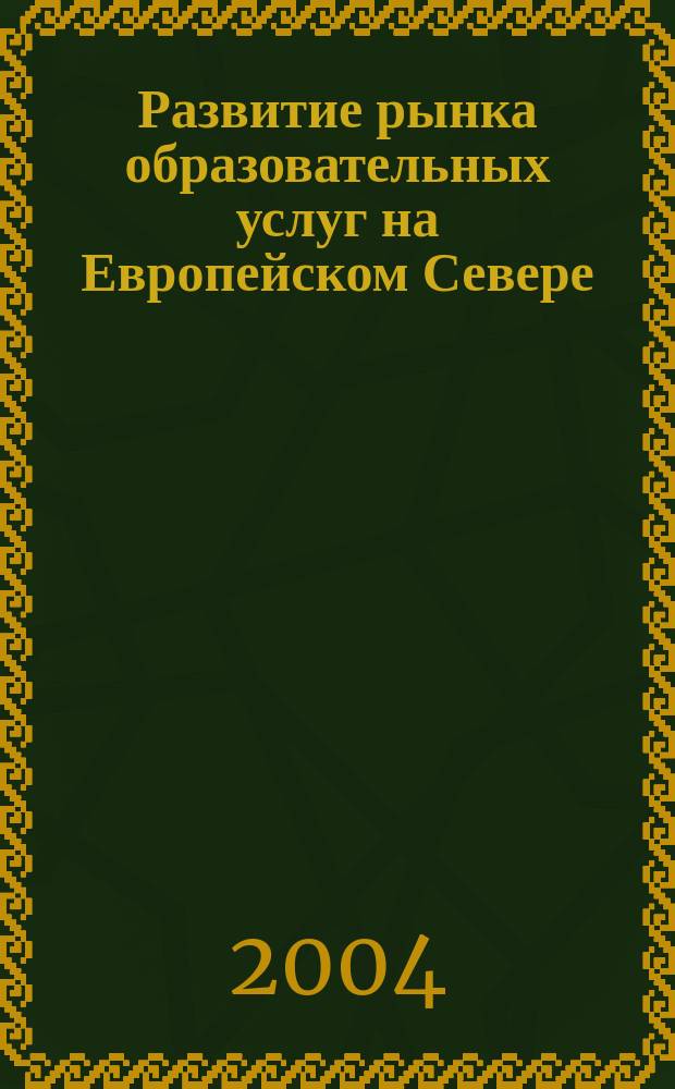 Развитие рынка образовательных услуг на Европейском Севере = Development of market of educational services in Northern Europe : сборник статей